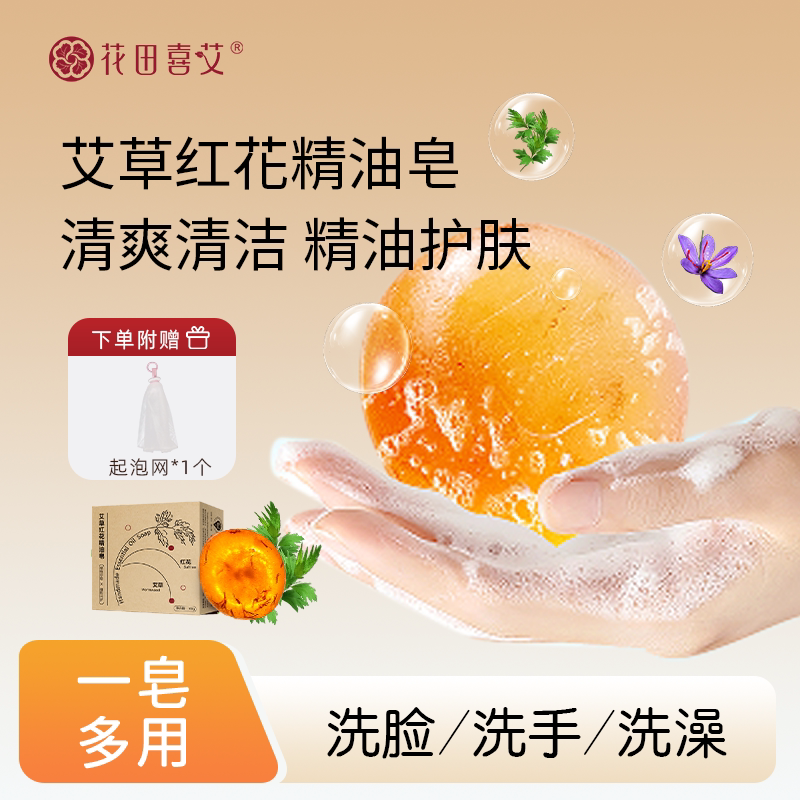[花田喜艾]艾草红花精油皂植物精油洁面洗脸沐浴香皂深层清洁
