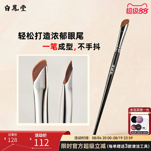 白凤堂镰刀眼影刷刀锋化妆刷打造浓郁眼尾一笔成型不手抖轻松上妆