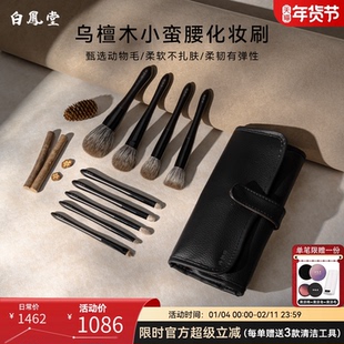 白凤堂化妆刷乌檀木雪狐毛腮红刷散粉刷遮瑕刷眼影刷套刷