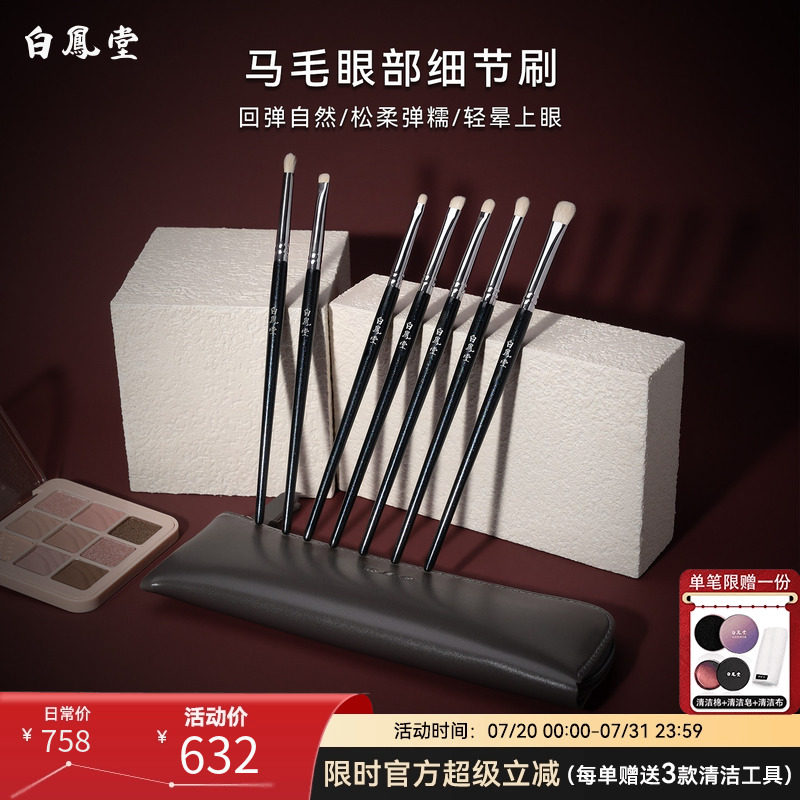 白凤堂眼部化妆刷纯动物毛马毛眼部刷套眼影刷眼线刷细节刷美妆刷