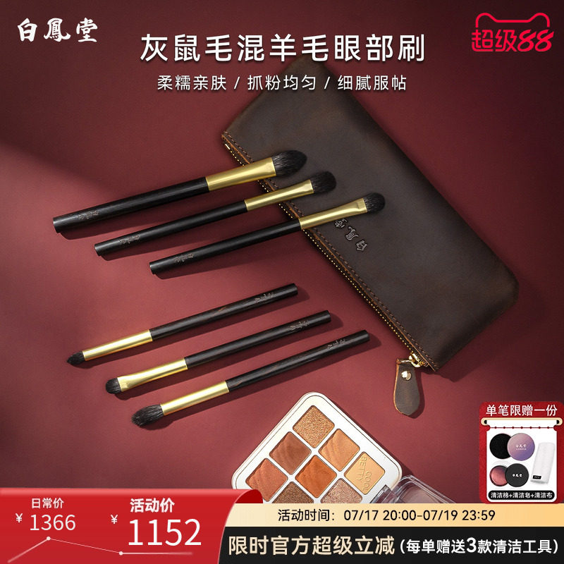 白凤堂灰鼠毛混羊毛眼部刷套装柔糯亲肤抓粉均匀细腻服帖化妆刷