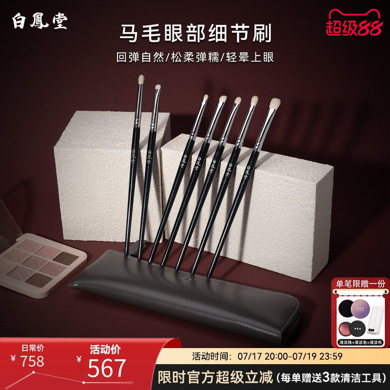 白凤堂眼部化妆刷纯动物毛马毛眼部刷套眼影刷眼线刷细节刷美妆刷