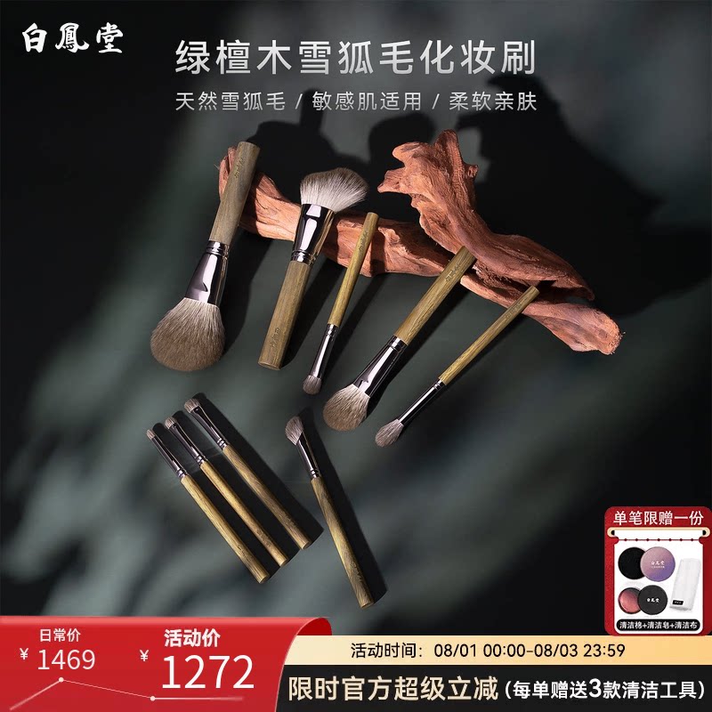 白凤堂绿檀木雪狐毛化妆刷专业柔软细腻敏感肌适用温和亲肤美妆