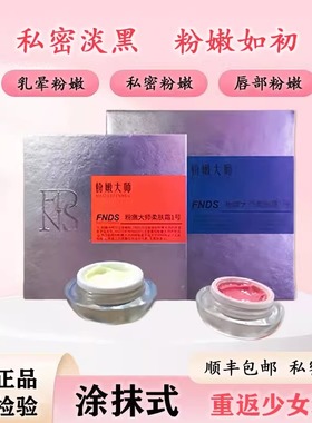 粉嫩大师蛋白霜官方正品乳晕粉嫩霜私密去黑色素乳晕漂粉霜