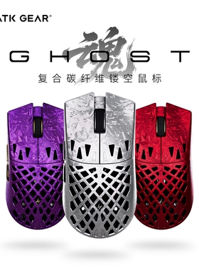 【阿里自营】ATK烈空 魂ghost复合碳纤维镂空无线鼠标 中小手游戏