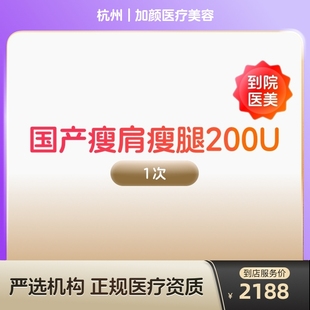国产瘦肩瘦腿针200u身手臂大小背瘦身瘦手臂瘦大小腿瘦背 到店医美