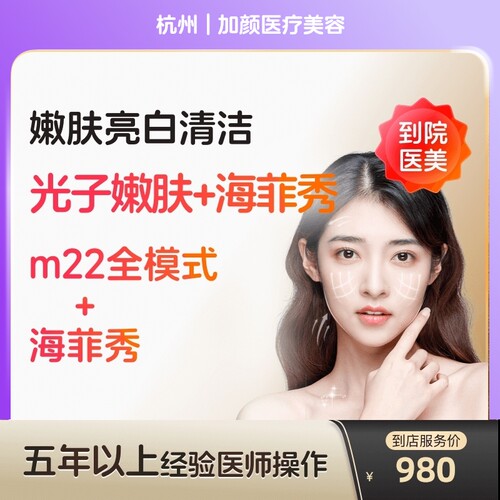 【到店医美】杭州加颜医疗美容m22面部全模式1次+海菲秀*1次