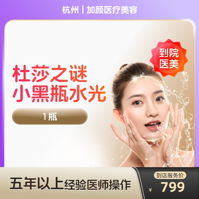 【到店医美】杭州加颜医疗美容杜莎之谜小黑瓶水光针*1瓶