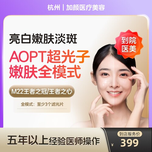 【到店医美】杭州加颜医疗美容科医人M22黄金超光子全模式单次