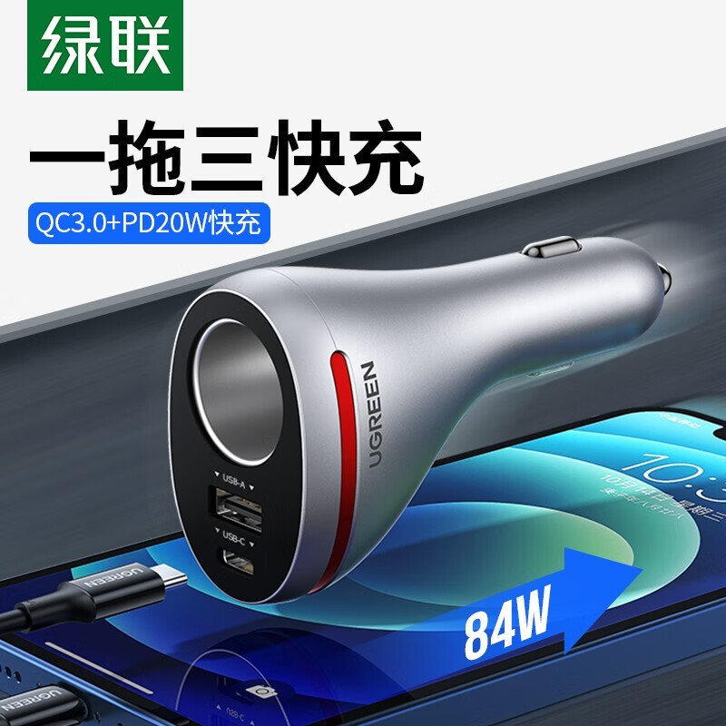 绿联CD204车载汽车充电器84W快充一拖三点烟器转换插头多用扩展口