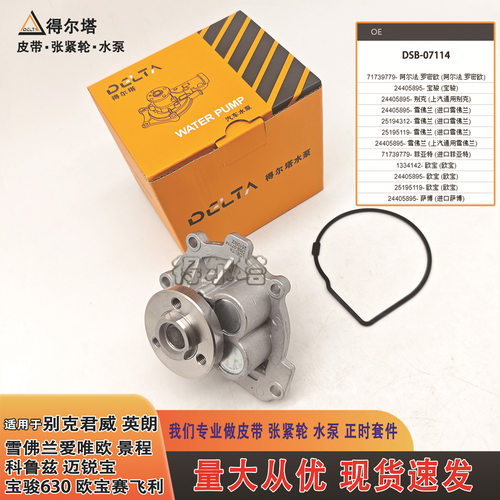 适用别克君威英朗雪佛兰科鲁兹迈锐宝宝骏630水泵总成DSB-07114