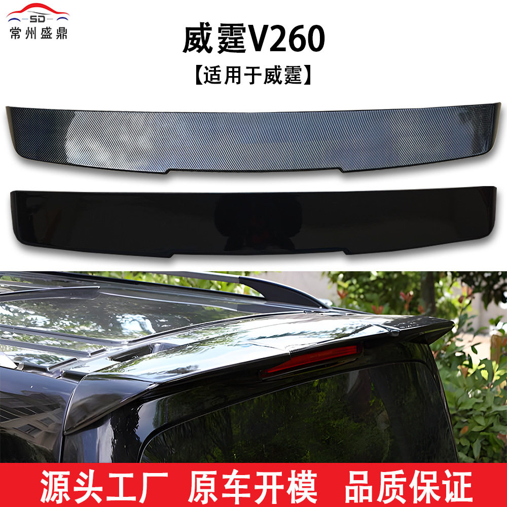 适用于奔驰 威霆V260(2016-2019款)改装W447尾翼无损安装吹塑
