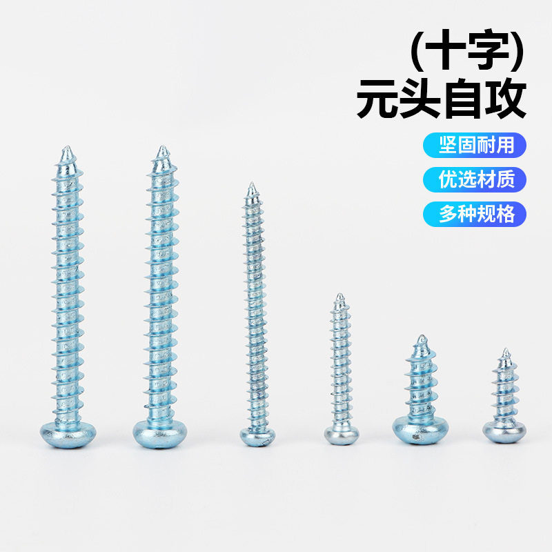 圆头十字自攻螺丝(兰白锌)高强度加硬8.8级 螺丝批发