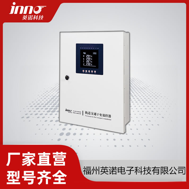 英诺科技轨道交通变压器温控器