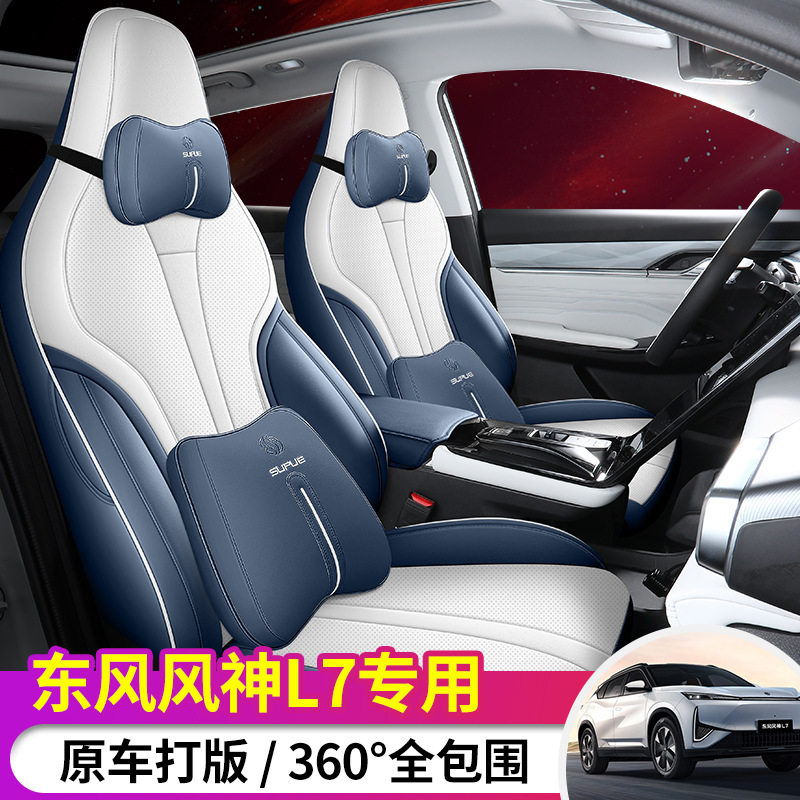 2026款东风风神l7座套全包围四季专用座椅套新能源风神l7汽车坐垫