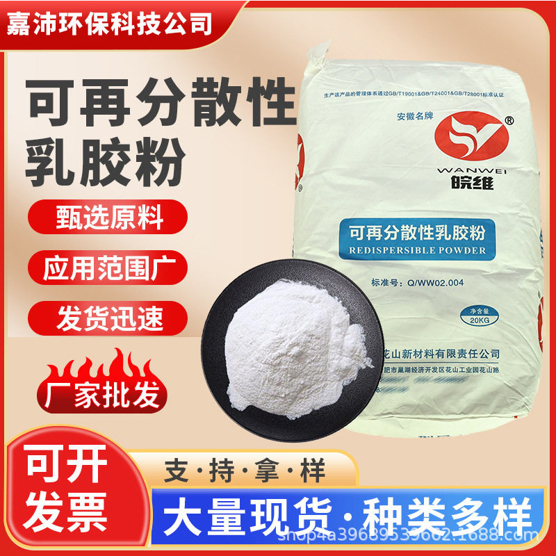供应皖维可再分散性乳胶粉粘合剂成膜乳胶粉树脂胶粉抹面砂浆胶粉