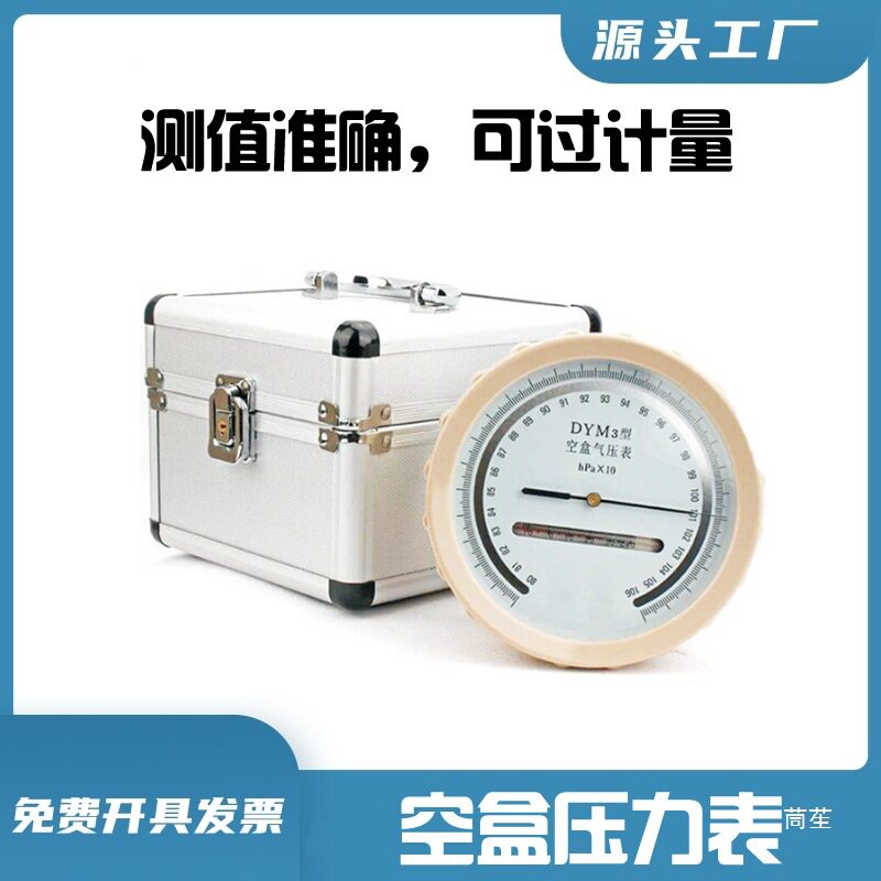 DYM3型空盒气压表大气压力表气压计平原型高原型检测站温湿度计表