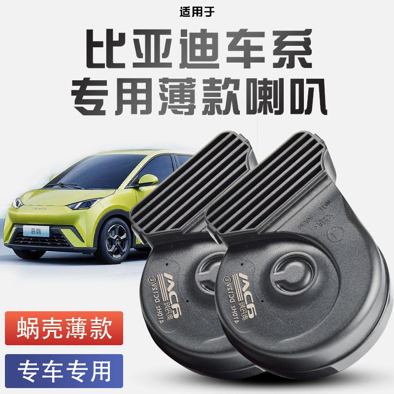 适用比亚迪海鸥海豚秦EV元Pro汽车蜗牛喇叭改装无损安装升级巨响