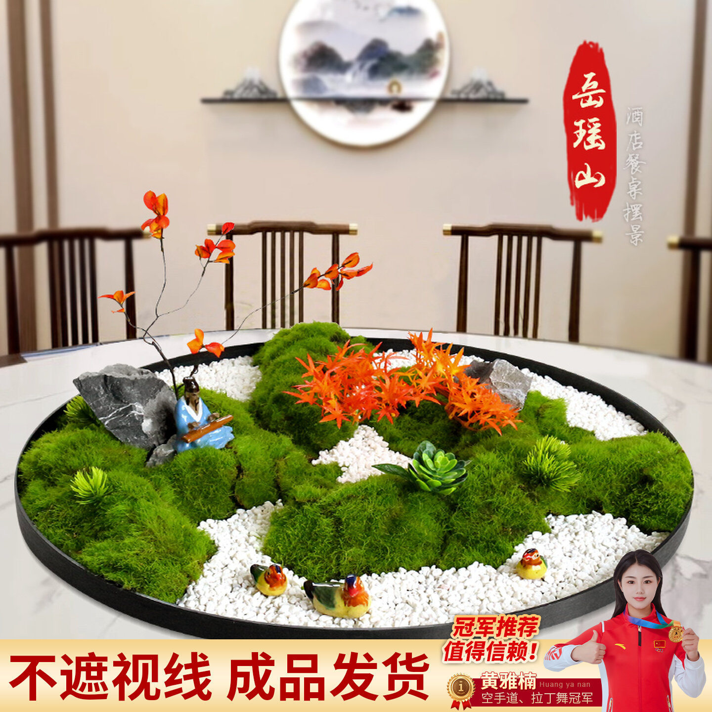 新中式酒店餐桌转盘摆件高档仿真苔藓景观餐厅大圆桌中间装饰摆花