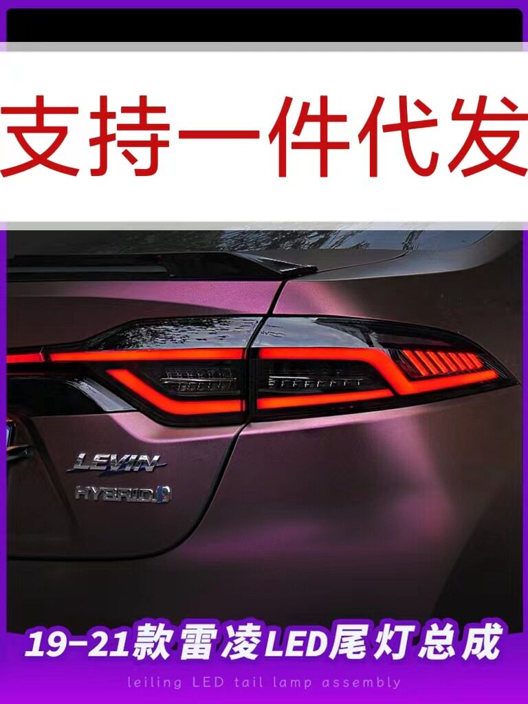19-22款雷凌尾灯总成改装贯穿式LED行车灯流水转向灯刹车灯倒车灯