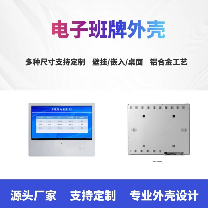 电子班牌套料电子班牌外壳智慧校园电子班牌触屏一体机外壳套料