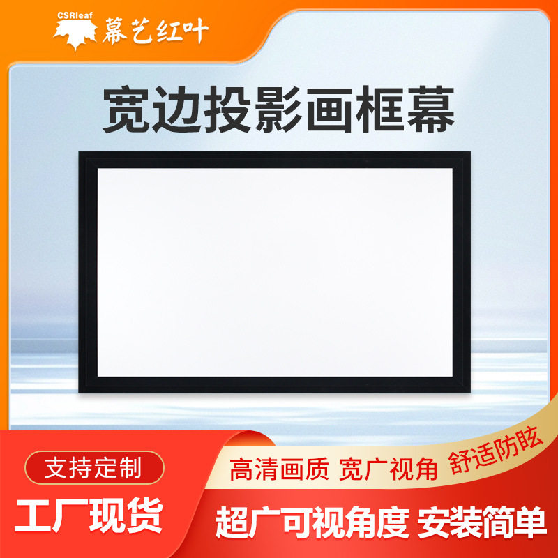 投影幕布增亮画框幕布家用壁挂金属超短焦投影仪壁挂式超高清高亮