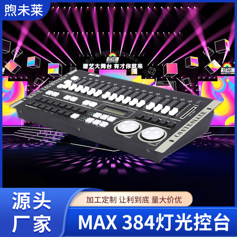 MAX384舞台灯光DMX512控台