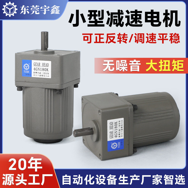 YUSIN宇鑫小型齿轮减速电机减速比180微型交流减速马达厂家直销