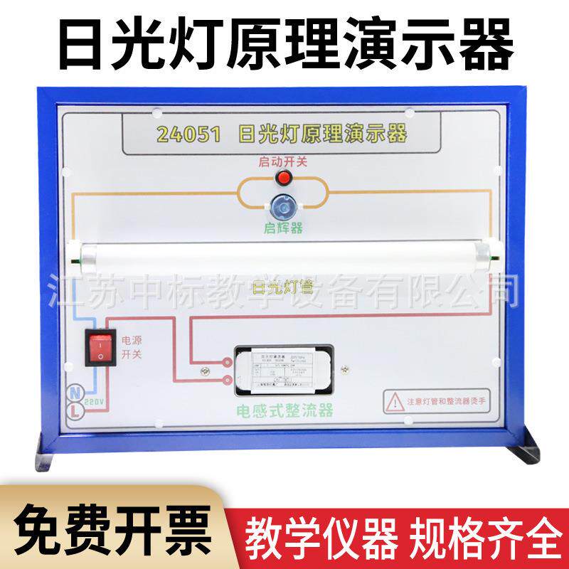日光灯原理演示器电感式镇流器自感现象原理教具物理电学电路器材
