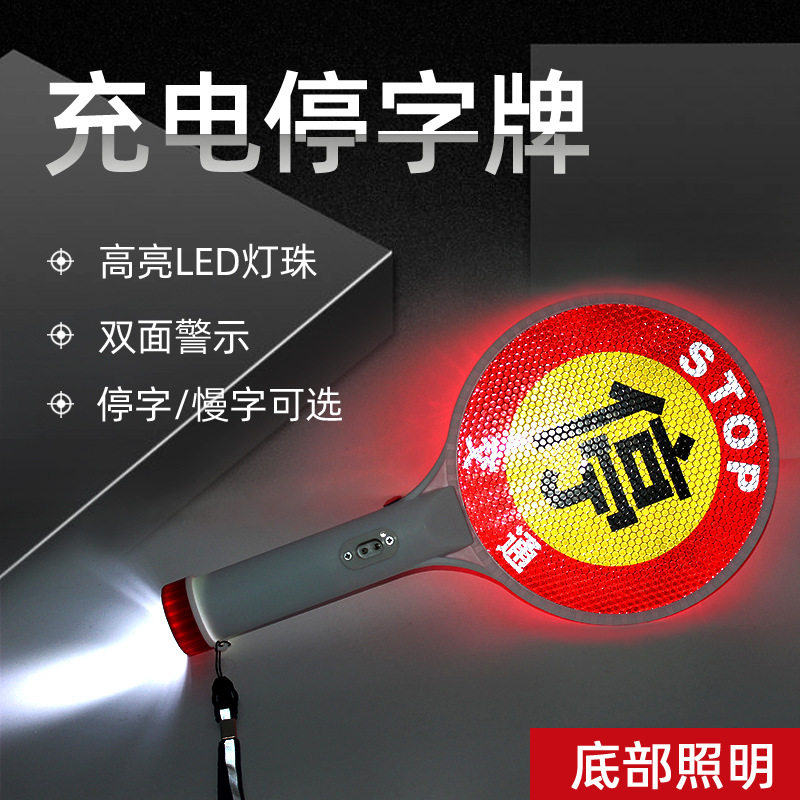 MNSD充电手持停字牌/慢字警示牌/Stop停车示意牌/闪光警示/指挥棒
