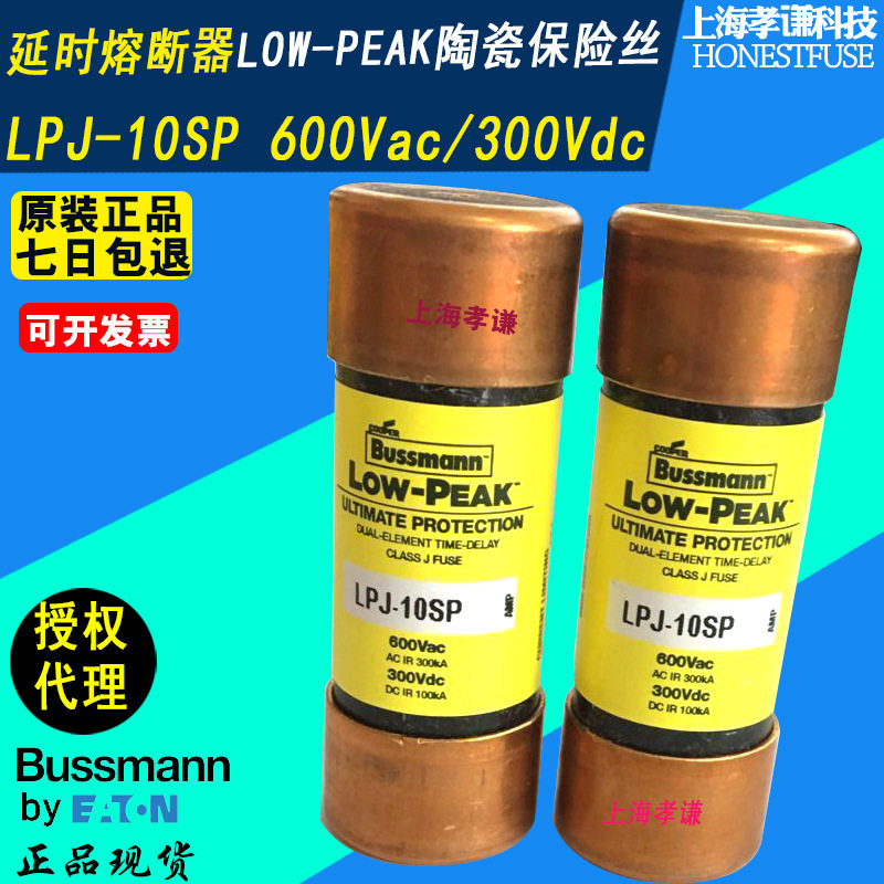 美国BUSSMANN陶瓷熔断器LPJ-10SP慢速保险丝600V10A CLASS J熔芯