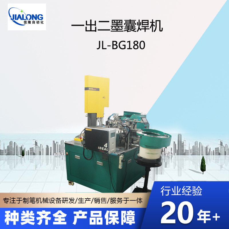 一出二墨囊焊机文具加工设备