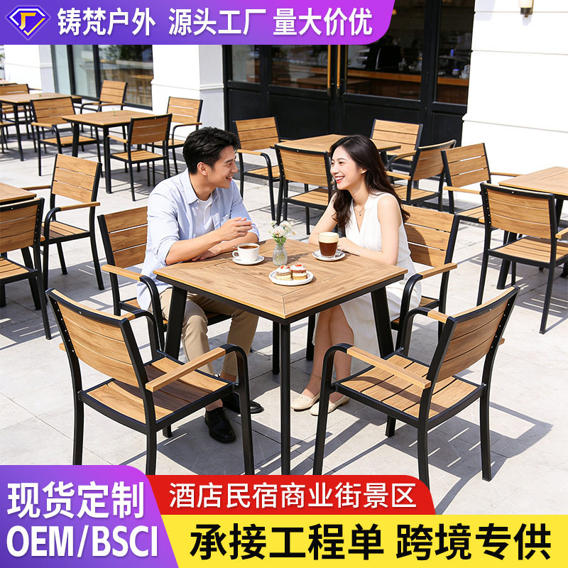 户外桌椅塑木铝合金别墅庭院阳台网红街民宿酒店医院学校酒店桌椅