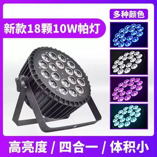 扁帕灯LED18颗10W四合一铸铝扁帕灯全彩染色灯酒吧婚庆氛围灯光