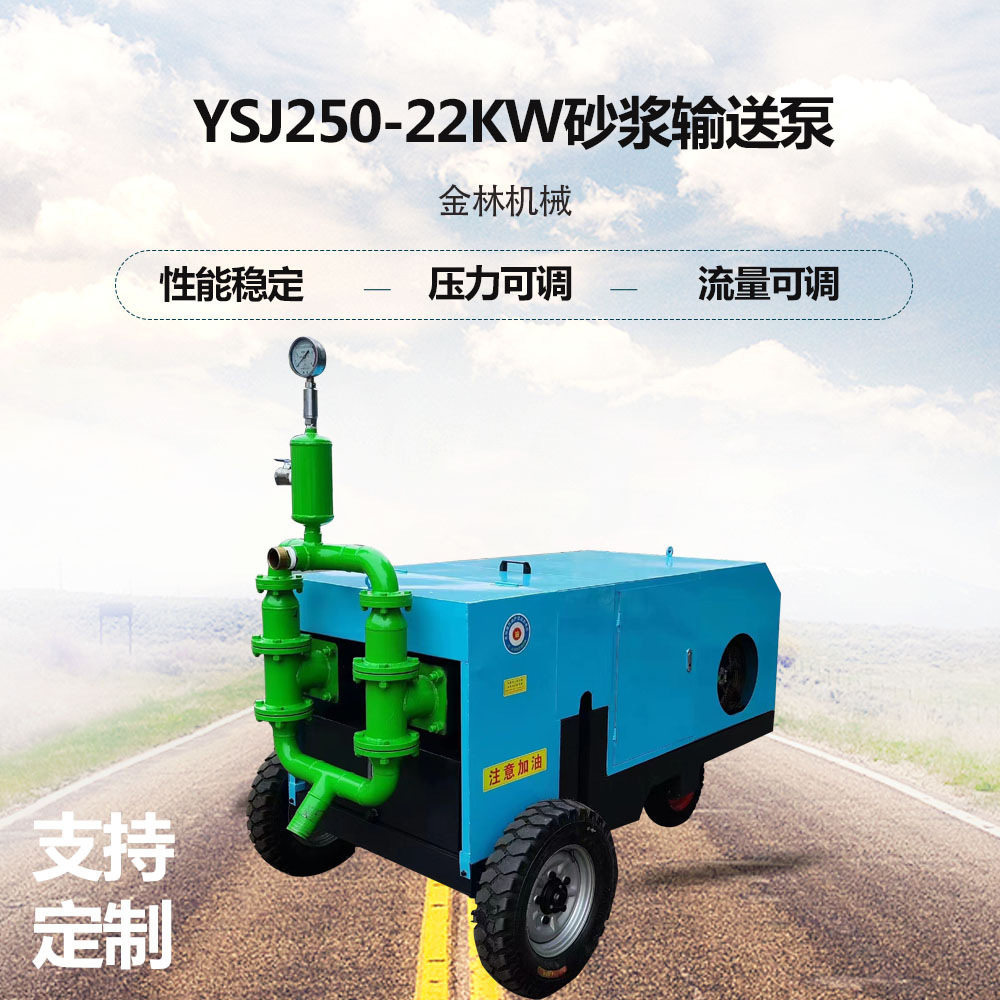 YSJ250-22KW砂浆输送泵大排量液压砂浆泵 桥梁锚杆砂浆泵金林设备