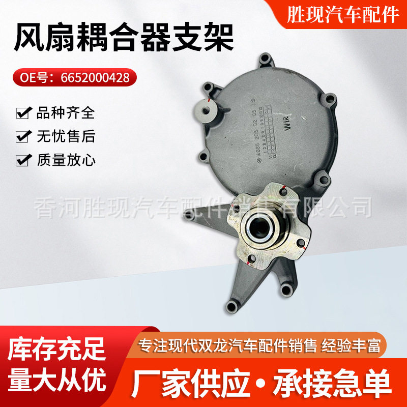 原厂品质6652000428适用双龙爱腾享御风扇耦合器支架汽车配件直销