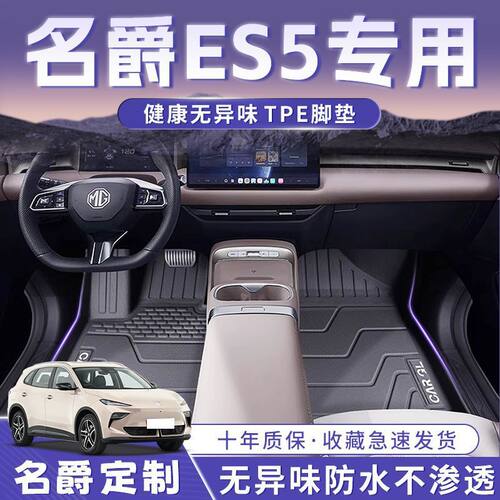 名爵ES5脚垫25款新TPE耐用脚踏垫次原厂包围地毯垫装饰后备箱垫