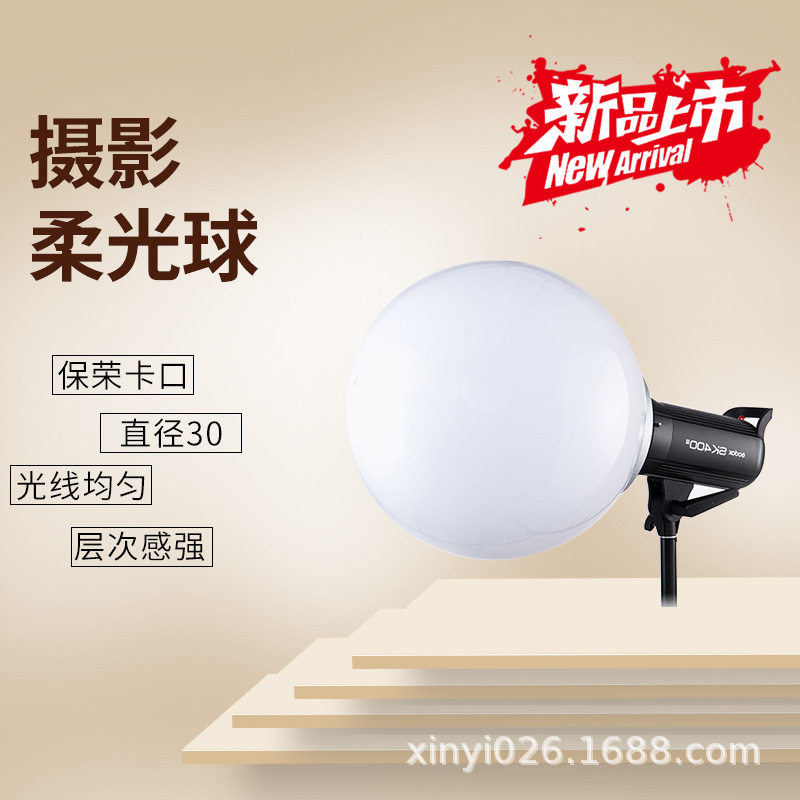 闪光灯配件 柔光球 闪光灯柔光球 球状光源 影室器材 30cm