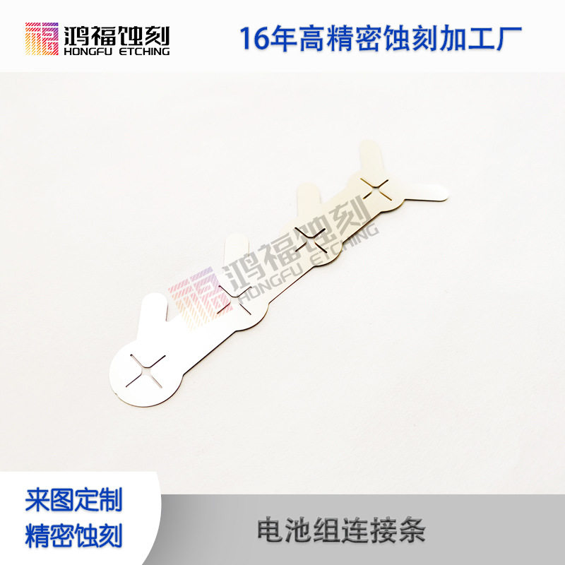 东莞精密蚀刻厂家 蚀刻加工/腐蚀加工 镍/不锈钢/铜电池组连接条