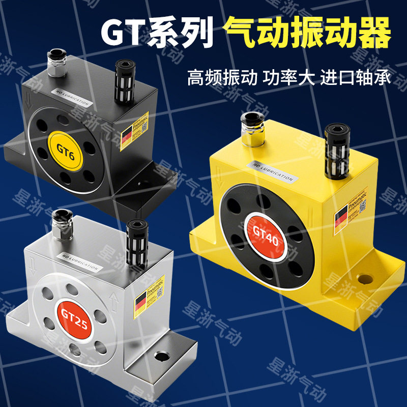 星浙气动GT空气活塞式振动器涡轮型小型振荡器震动器配件厂家直供