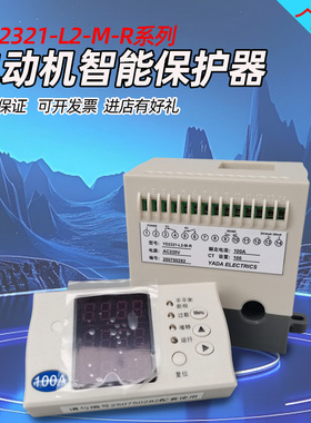 雅达 YD2310P-SD 0-100A 电机保护控制器 DC4mA-20mA RS485
