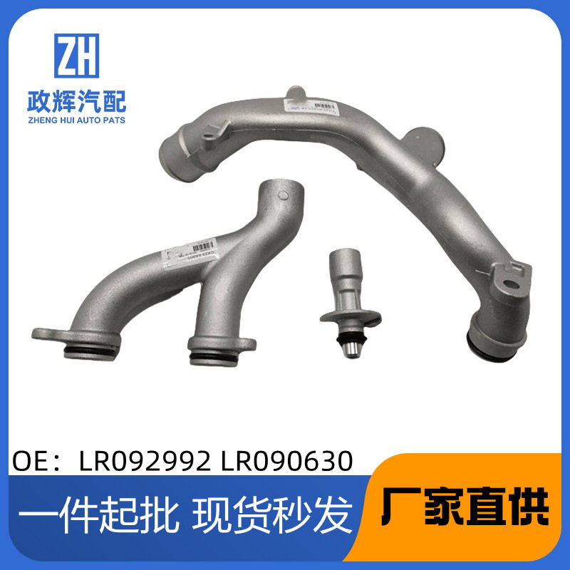 现货供应汽车配件 适用于路虎 水管 铝制 LR092992+LR090630