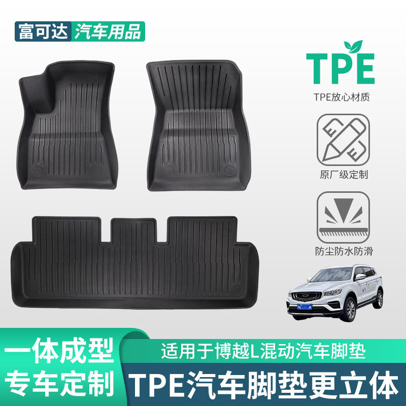 吉利博越L混动专用TPE脚垫