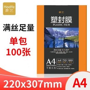 豪艺A47C厚塑封膜过塑膜A4护卡膜A4封塑膜塑封机专用耗材品 新品