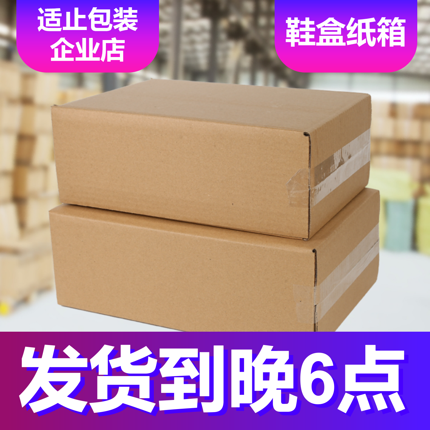 【适止包装】鞋盒加固纸箱批发定做邮政打包发货纸盒子快递盒箱图片