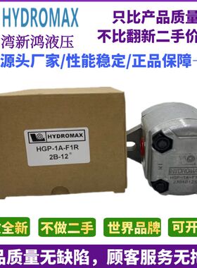 HYDROMAX新鸿HGP-1A-F5R/F1R/F2R/F3R/F4R/F6R/F8R原装正品齿轮泵