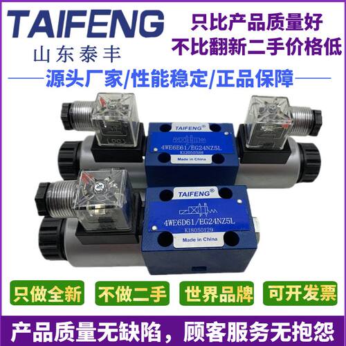 TAIFENG泰丰4WE6D-50/AG24NZ5L 6E 6J 6G 6H 6M 6N 6P电磁换向阀