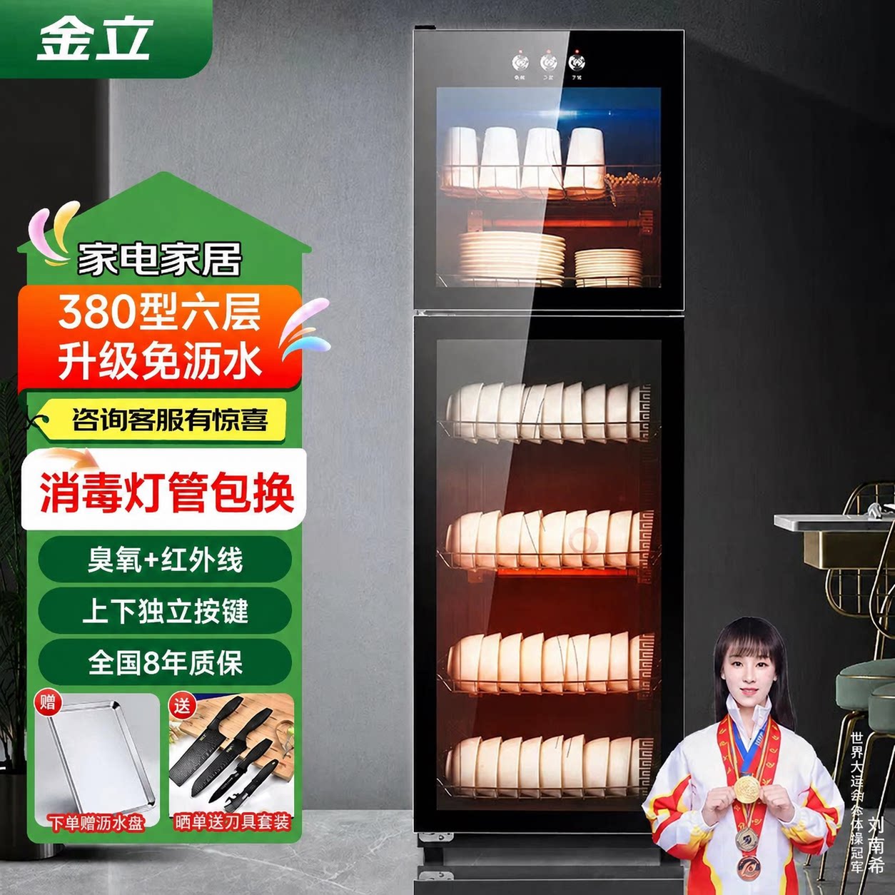 【升级免沥水】金立立式消毒柜