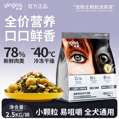 英拿冻干狗粮增肥长肉