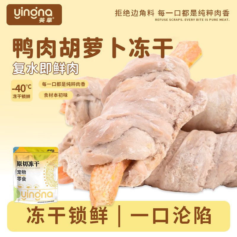 英拿宠物零食鸭肉缠绕胡萝卜冻干零食狗狗全阶段通用营养冻干配餐,宠物/宠物食品及用品,狗冻干零食,淘宝优惠券,粉丝福利购,淘宝优惠卷